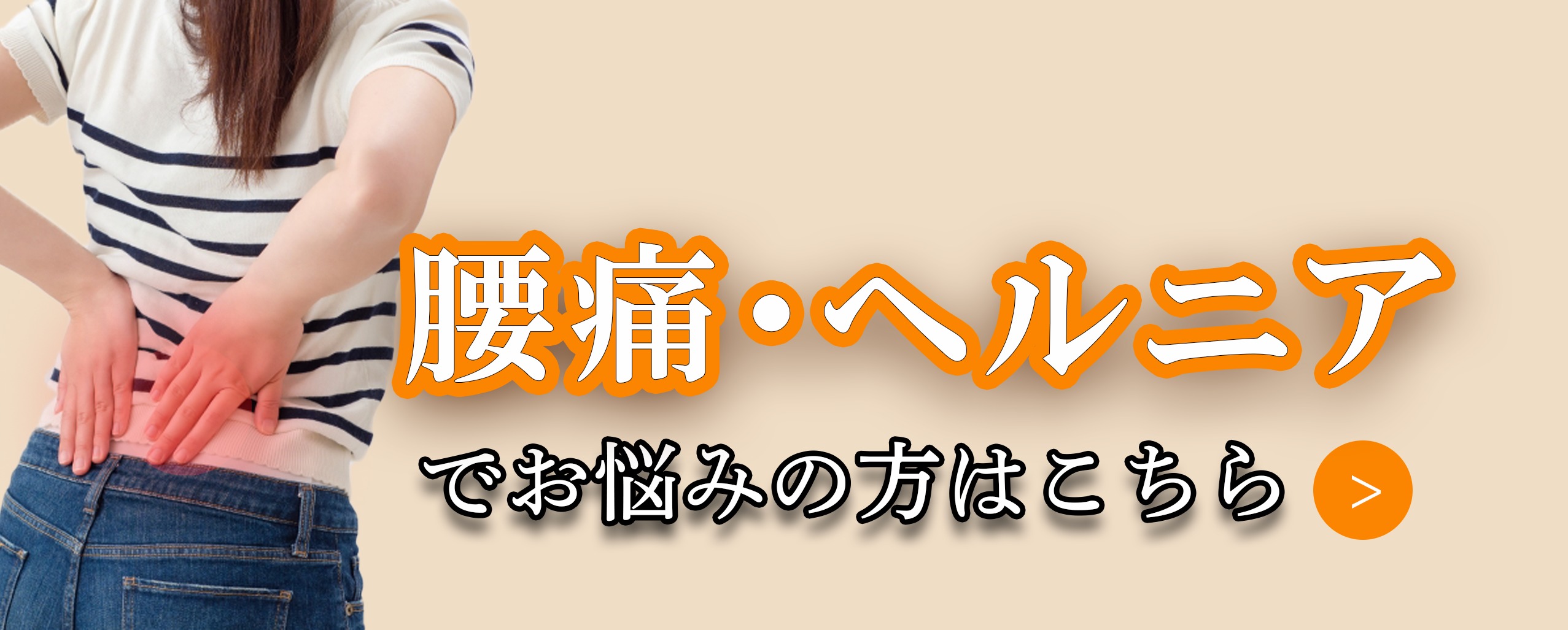 腰痛・ヘルニア