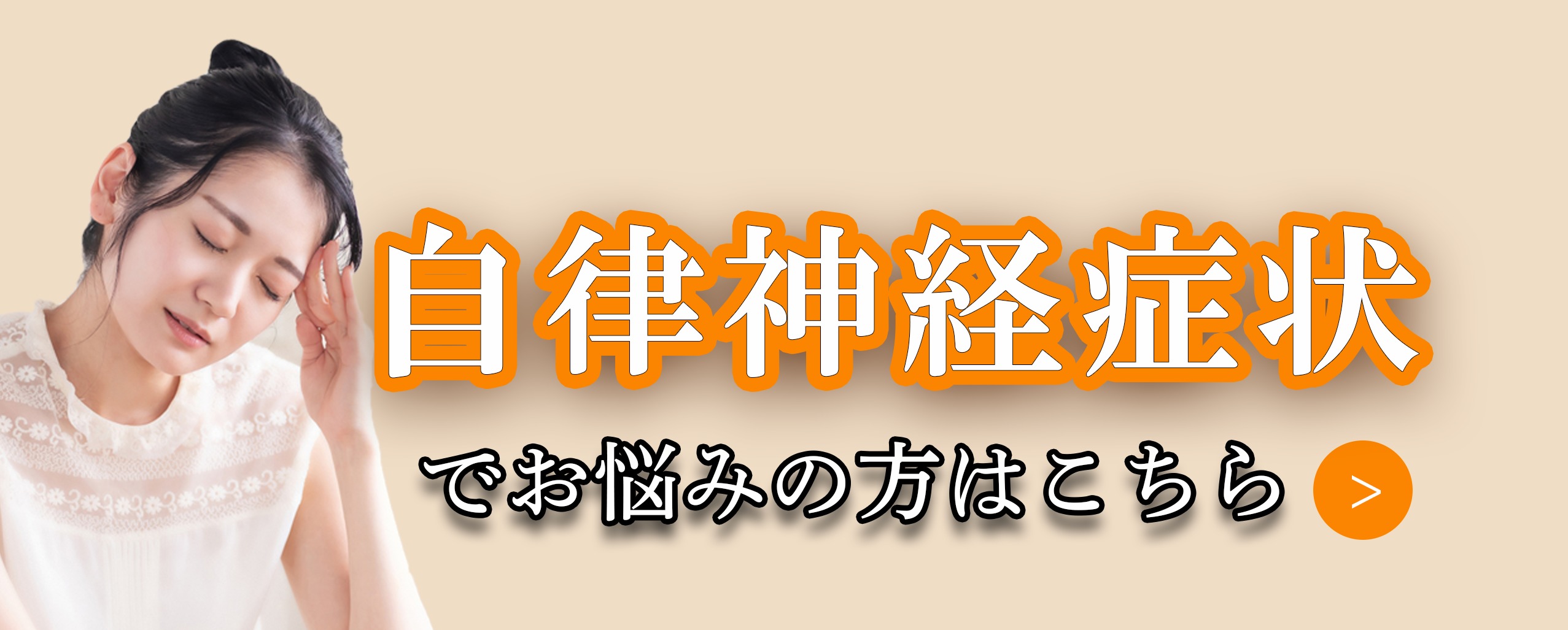 自律神経症状