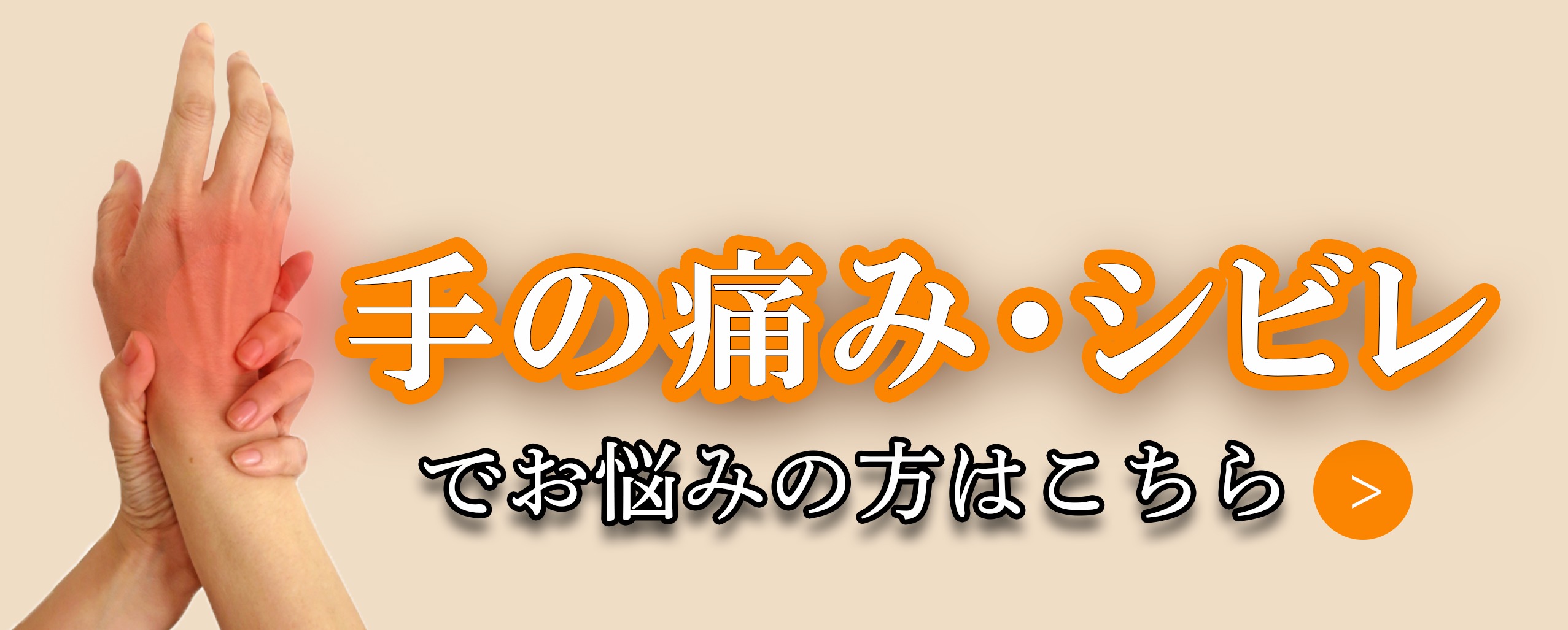 手の痛み・シビレ