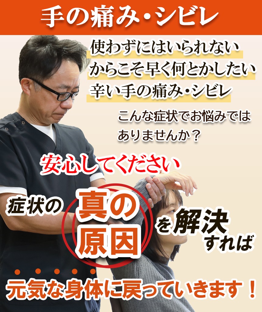 手の痛み・シビレ